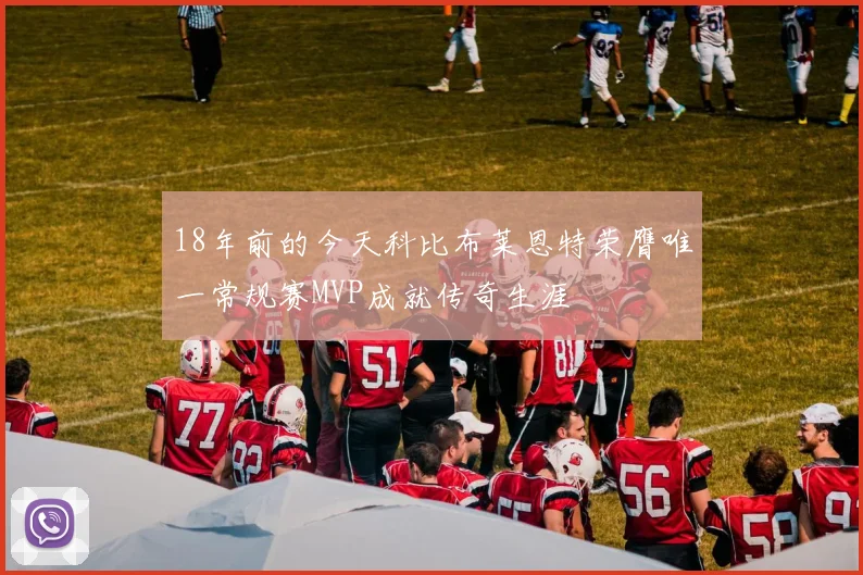 18年前的今天科比布莱恩特荣膺唯一常规赛MVP成就传奇生涯