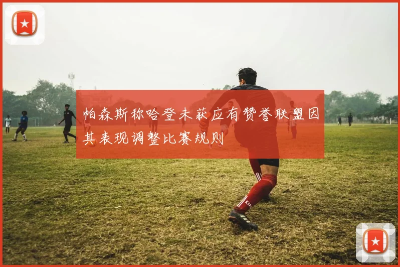 帕森斯称哈登未获应有赞誉联盟因其表现调整比赛规则