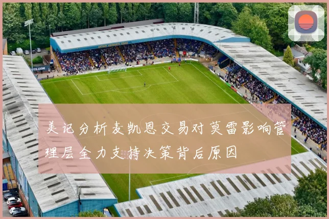 美记分析麦凯恩交易对莫雷影响管理层全力支持决策背后原因