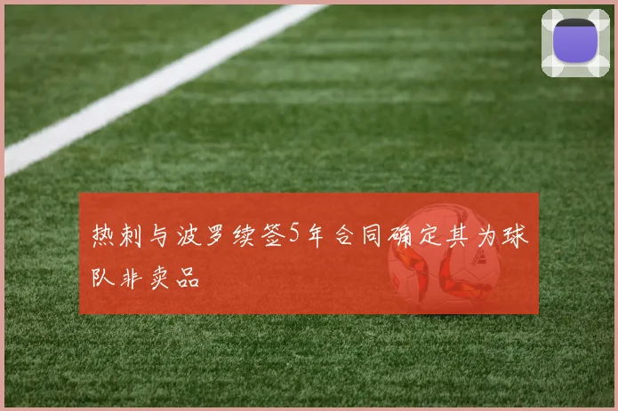 热刺与波罗续签5年合同确定其为球队非卖品