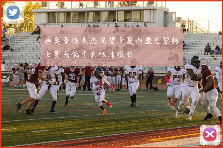 迪奥曼德表态渴望今夏加盟巴黎转会费或低于利物浦报价